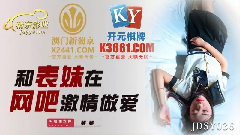 和表妹在网吧激情做爱 精东影业JDSY036 笑笑