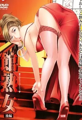 中文字幕 館熟女 後編