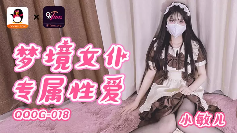 梦境女仆专属性爱 扣扣传媒QQOG018 小敏儿
