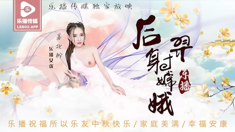后裔射嫦娥 乐播传媒LB029 姜北柠