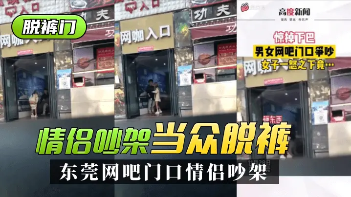 东莞网吧门口情侣吵架 一言不合当众脱裤 原版视频在后半段