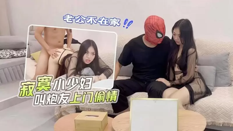 老公不在家 寂寞小少妇叫炮友上门偷情 萝莉社