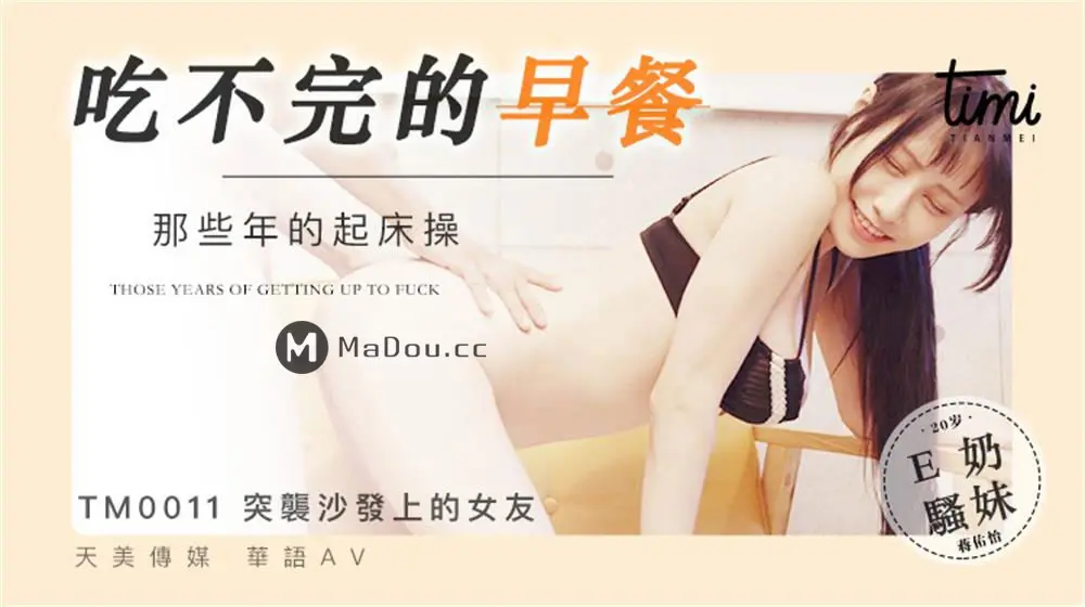 天美传媒TM0011 吃不完的早餐-那些年的起床操-与大奶子女友打个晨炮 蒋佑怡