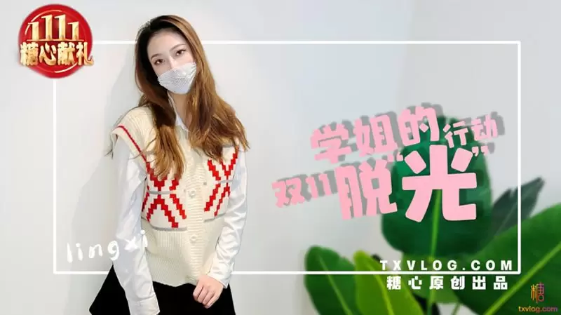 学姐的双11脱”光“行动 糖心Vlog lingxi
