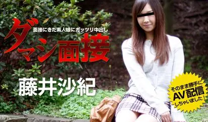 ダマシ面接 面接にきた素人娘にガッツリ中出し