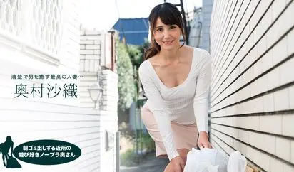 朝ゴミ出しする近所の遊び好きノーブラ奥さん 奥村沙織