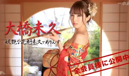 妖艶な花魁未久でありんす