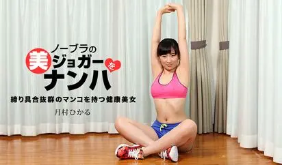 ノーブラの美ジョガーをナンパ 月村ひかる