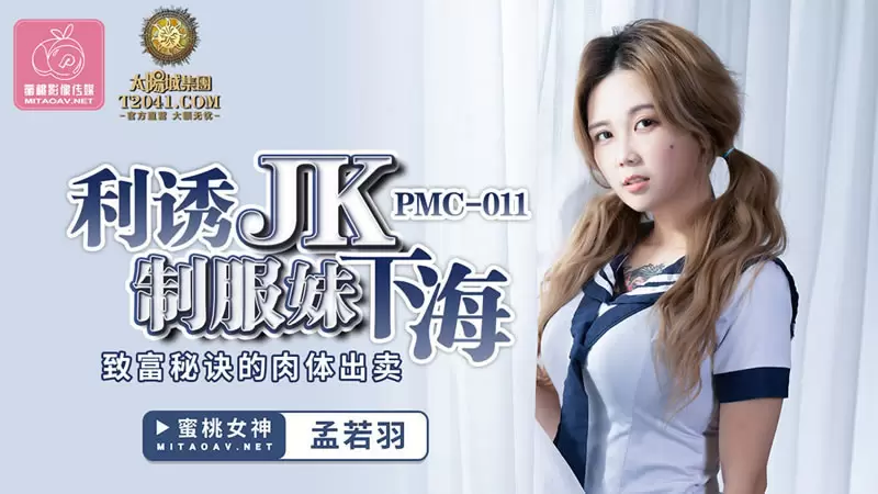 利诱JK制服妹下海 蜜桃传媒PMC011 孟若羽 致富秘诀的肉体出卖
