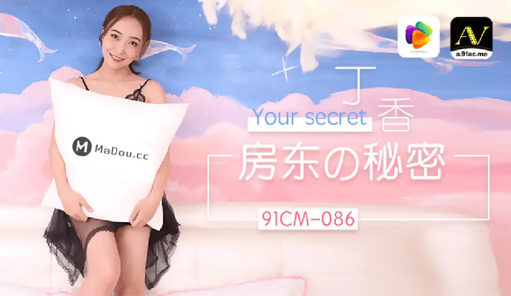果冻传媒91CM-086 房东的秘密-丁香