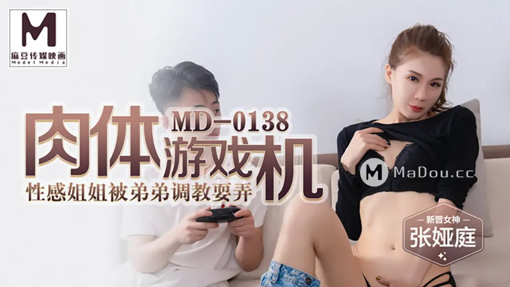 麻豆传媒MD0138 肉体游戏机 张娅庭