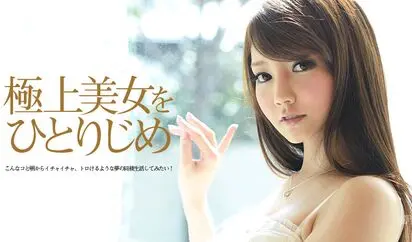 極上美女をひとりじめ