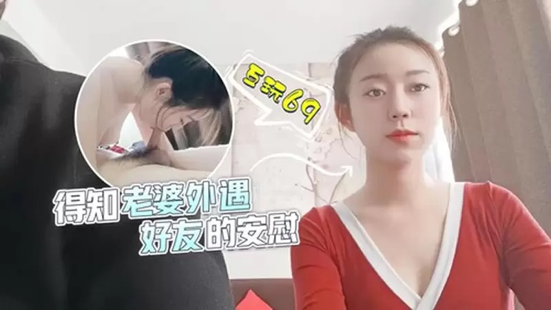 得知老婆外遇 好友的安慰 萝莉社