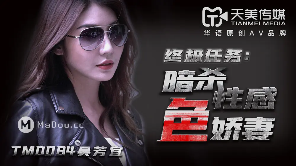 天美传媒TM0084 终极任务：暗杀情感色娇妻 吴芳宜