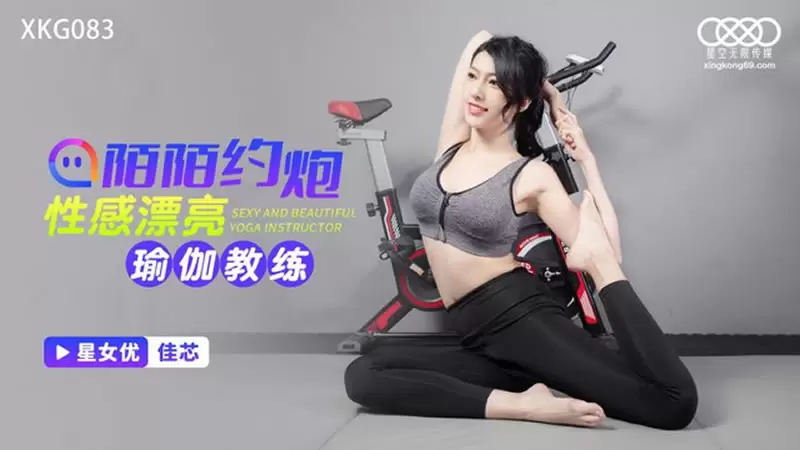 陌陌约炮性感瑜伽教练 星空传媒XKG083 佳芯