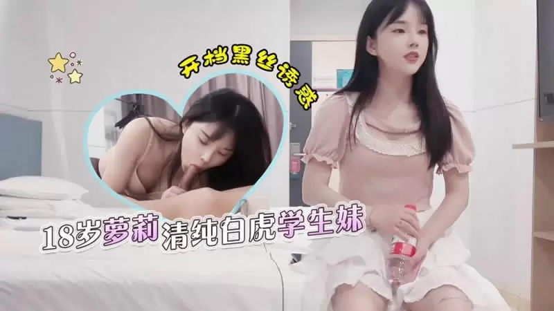 杏吧老王01 18岁萝莉清纯白虎学生妹 杏吧原版 杏吧老王 开档黑丝诱惑