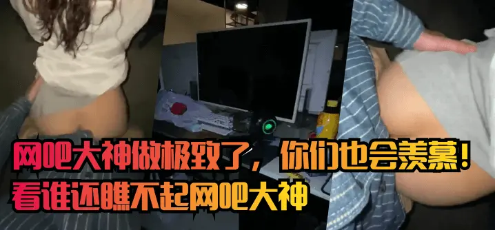 网吧大神做极致了 你们也会羡慕 看谁还瞧不起网吧大神