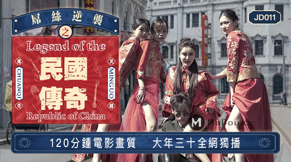 精东传媒JD011 屌丝逆袭之民国传奇