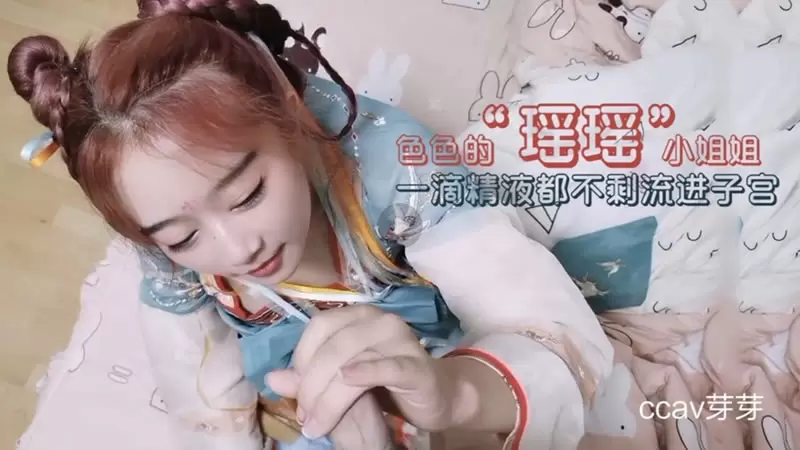 色色的“瑶瑶”小姐姐 杏吧原版 瑶瑶 一滴精液都不剩流进子宫
