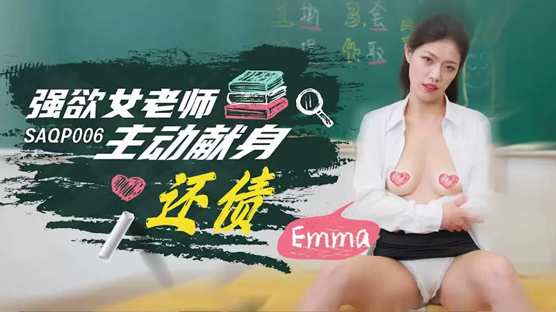 强欲女老师主动献身还债 SA国际传媒SAQP006 Emma