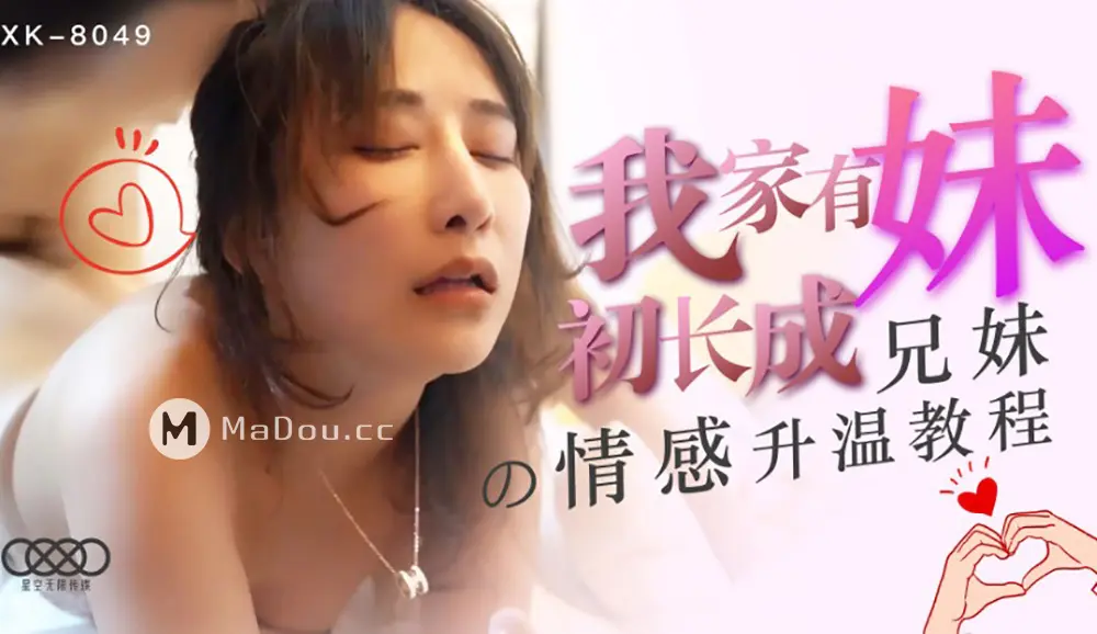 星空传媒XK8049 我家有妹初长成-千凌