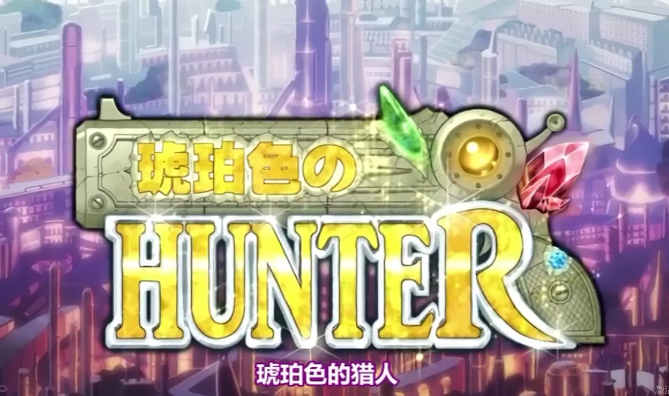 中文字幕 琥珀色のハンター