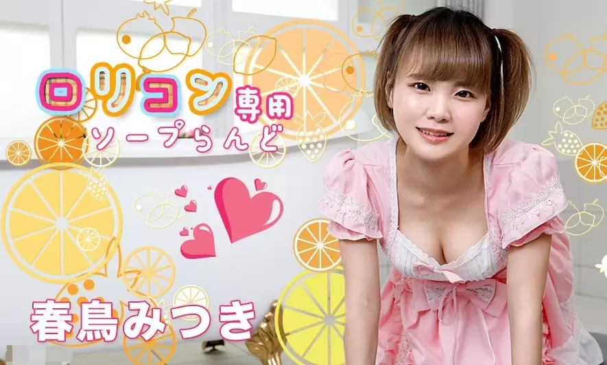 ロリコン専用ソープらんど11 春鳥みつき