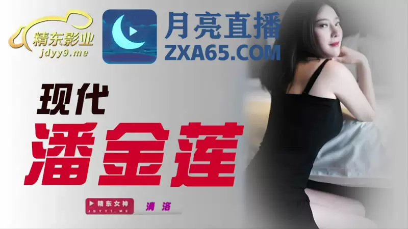 现代潘金莲 精东影业JDYL003 清洛