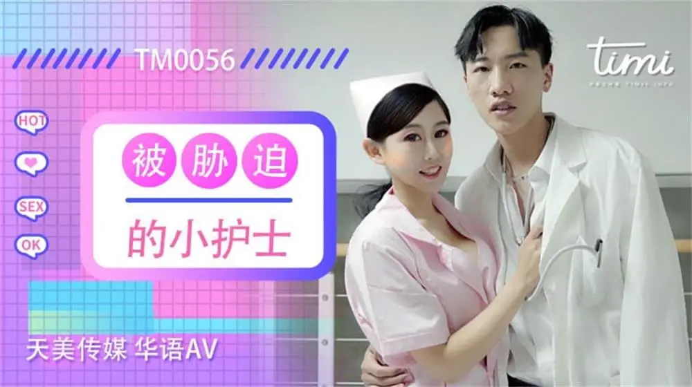 天美传媒TM0056 被胁迫的小护士