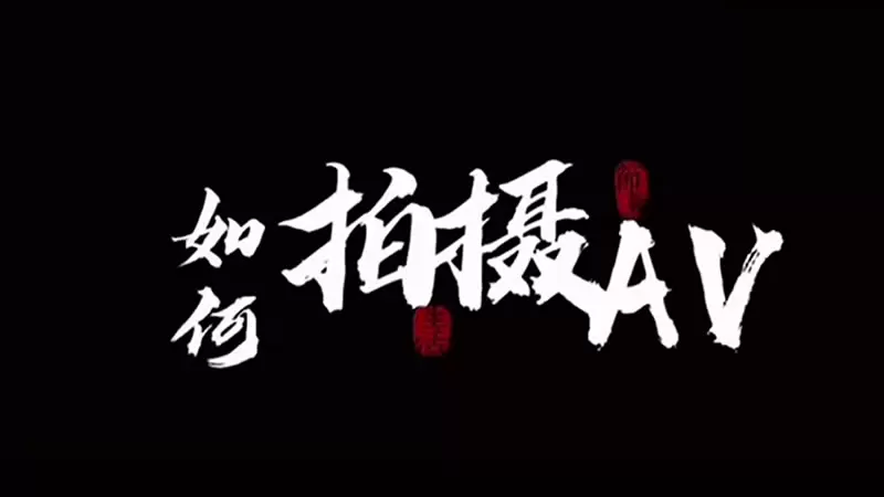 如何拍摄AV 杏吧原版 日出文化