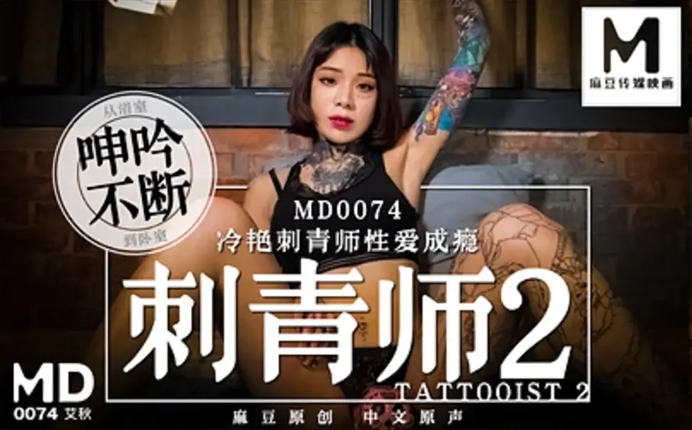 麻豆传媒MD0074 刺青师2 艾秋