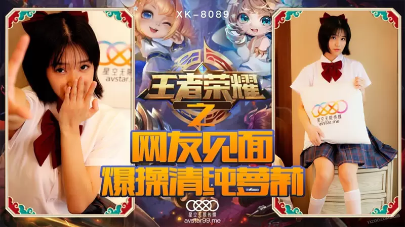 王者荣耀之网友见面爆操清纯萝莉 星空传媒XK8090 诺诺