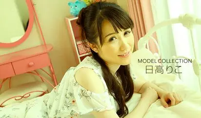 モデルコレクション 日高りこ