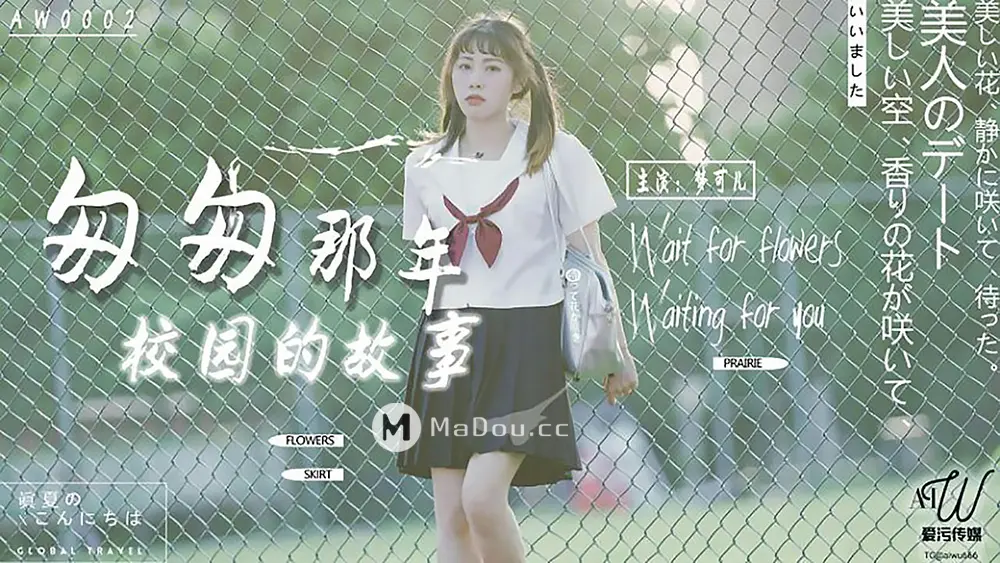 星空传媒AW0002 匆匆那年校园的故事 梦可儿