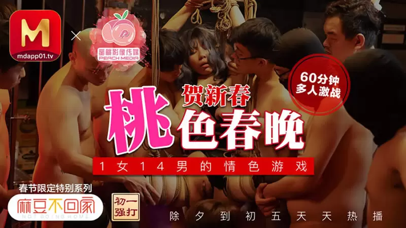 桃色春晚 蜜桃传媒梦娜 麻豆不回家新春限定 1女14男的情色游戏