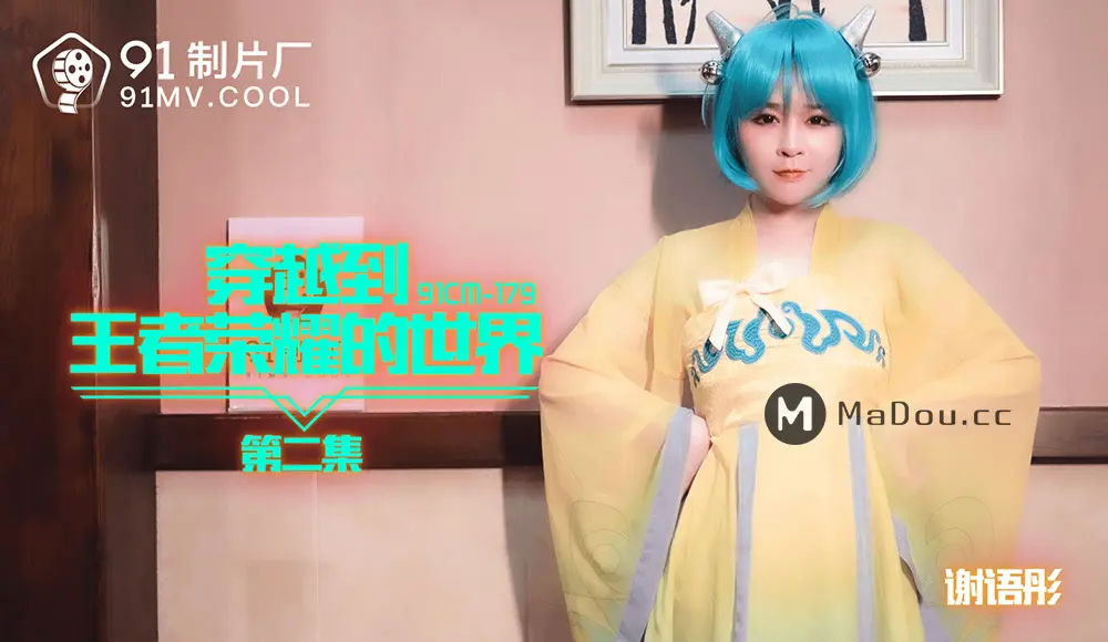 果冻传媒91CM-179 穿越到王者荣耀的世界2 谢语彤