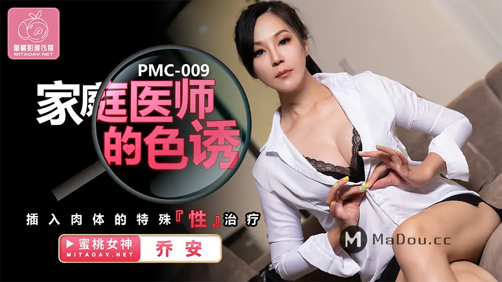 蜜桃传媒PMC009 家庭医师的诱惑乔安 苏娅