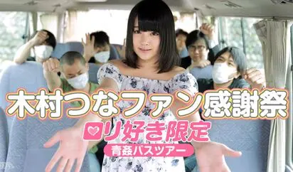 木村つなファン感謝祭 ロリ好き限定青姦バスツアー