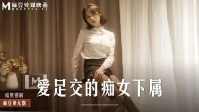 爱足交的痴女下属
