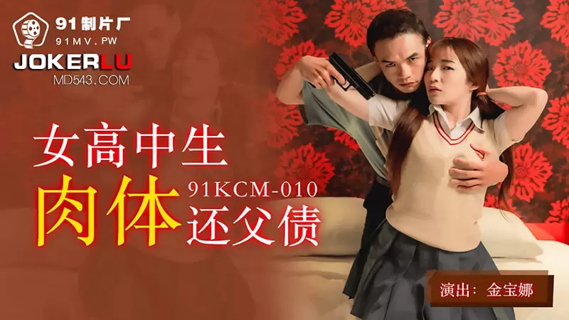 女高中生肉体还父债 果冻传媒91KCM-010 金宝娜