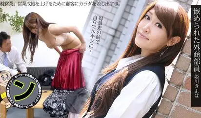 嵌められた外商部員