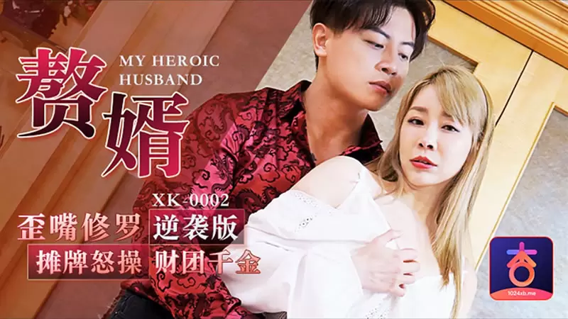 赘婿 星空传媒XK0002 逆袭版 歪嘴修罗 摊牌怒操财团千金