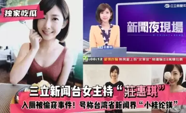 三立新闻台女主持“莊惠琪”入厕被偷窥事件 号称台湾省新闻界“小桂纶镁”