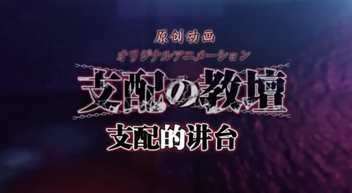 中文字幕-支配の教壇 ドジへっぽ娘教師・琴実 償いのパイズリから