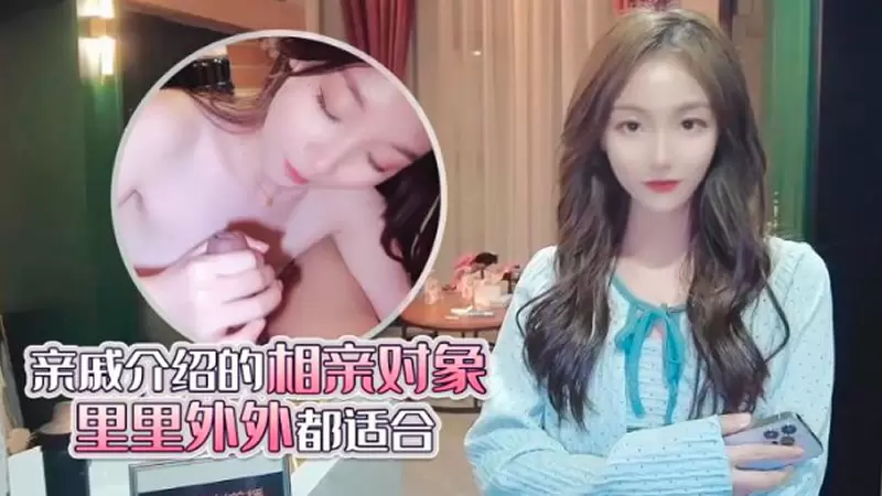 亲戚介绍的相亲对象 里里外外都适合 杏吧原版