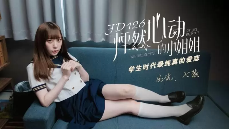 怦然心动的小姐姐 精东影业JD126 七濑恋 学生时代最纯真的爱恋