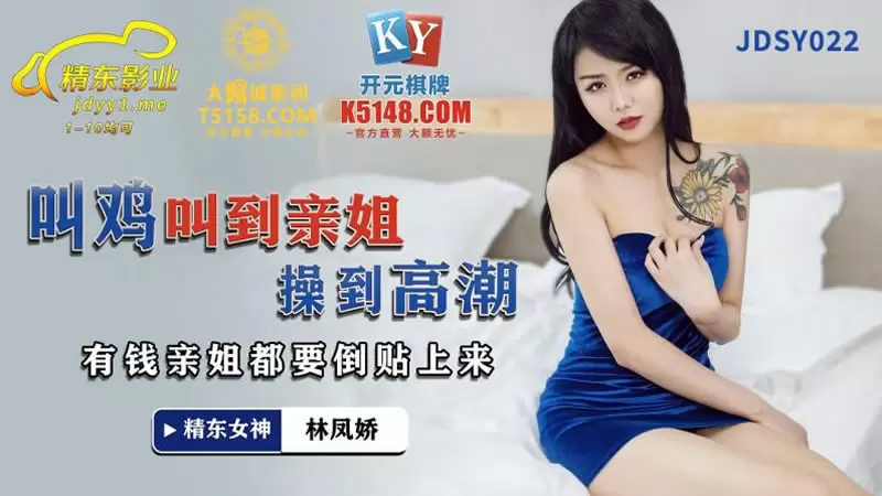 叫鸡叫到亲姐 操到高潮 精东影业JDSY022 林凤娇 有钱亲姐都要倒贴上来