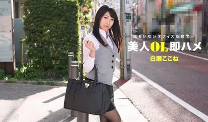 美人OL即ハメ 白瀬ここね