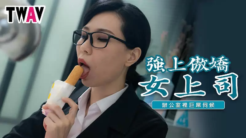 强上傲娇女上司 TWAV TWAV-006 雷梦娜 办公室里的巨屌伺候