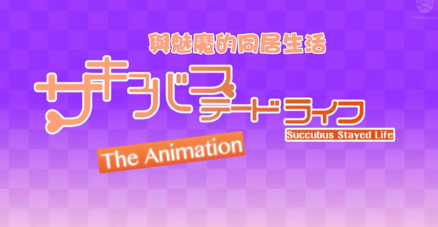 中文字幕-パイナップル-サキュバステードライフ